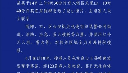 爬山失联的李某某（男，28岁），遗体被找到
