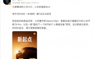 雷军：小米YU7定档6月26日发布