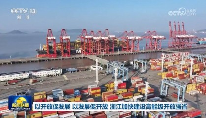 以开放促发展 以发展促开放 浙江加快建设高能级开放强省