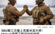 普京再次收到坏消息，俄罗斯的“内鬼”，又为乌克兰立下大功