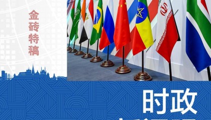 时政新闻眼丨习近平第12次出席金砖会晤，为“大金砖合作”指明方向