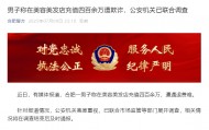 男子美发店充值四百余万遭退费难，警方介入
