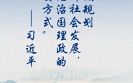 一见·三个维度，看我们党治国理政的这种重要方式
