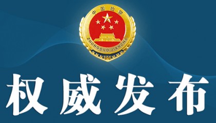 江苏检察机关依法对苟仲文涉嫌受贿、滥用职权案提起公诉