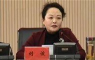 极目政情丨50岁刘俊（女）被“双开”：搞权色交易、公器私用