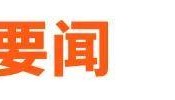 钟睒睒深夜再发声：我以我血荐轩辕，十年生死度身外丨邦早报
