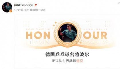 德国乒乓球名将波尔退役：从孔令辉打到王楚钦，同5代国乒选手竞争
