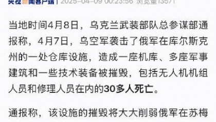 乌称袭击俄库尔斯克州一军用仓库 造成30余人死亡