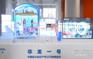 IN视频|中广核：专利技术成果让核电更安全可靠