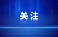 中共中央、国务院：党政机关不得组织开展一般性出国考察、日常调研、交流学习等活动，严禁集中安排赴热门国家或地区出访