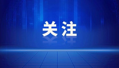 中共中央、国务院：党政机关不得组织开展一般性出国考察、日常调研、交流学习等活动，严禁集中安排赴热门国家或地区出访