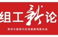 【组工新论】年轻干部当以“挺膺”之姿拒绝“躺平”