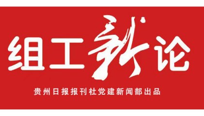 【组工新论】年轻干部当以“挺膺”之姿拒绝“躺平”
