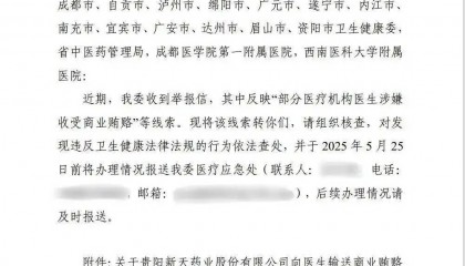 新天药业被举报贿赂四川超百位医生，有医院称被举报者非该院员工