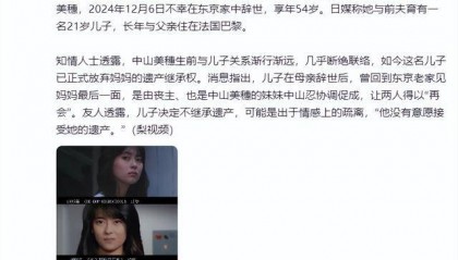 中山美穗21岁儿子拒绝继承其遗产，知情人：可能情感疏离，生前几乎断绝联络