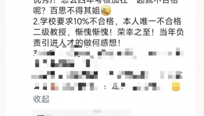 校方回应六旬教授“朋友圈怒发罪己诏”：聘期考核不合格不会“解聘”只是略微降薪