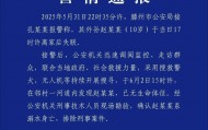 失联10岁男孩确认遇难！“746352”，请提前告诉孩子！
