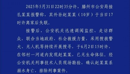 失联10岁男孩确认遇难！“746352”，请提前告诉孩子！