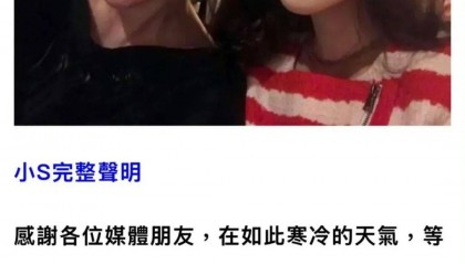 刚刚，小S发声