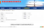 安徽拟建一条高铁！总投资约213.6亿元，新建2座车站