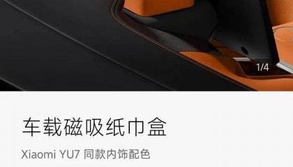 小米YU7磁吸纸巾盒卖169元，雷军：成本巨高无比，但100多块钱一个纸巾盒还是贵