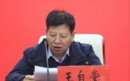 官方首次披露，王自堂已被查