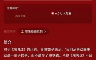 饺子宣布“闭关”，光线董事长：《哪吒3》难度和标准都将超过第二部，也许需要5年