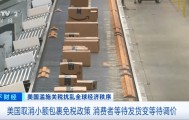 “价格暴涨100%”，部分品牌已停止发货！美消费者：等待的不再只是快递……