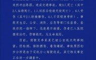 山西一货车司机驾驶分心致车辆失控，造成3死6伤，当地警方通报→