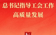 第一观察｜百年新起点，总书记指导工会工作高质量发展