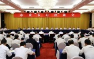 浙江省委书记王浩与全省市委书记座谈，交流趋势性关键性重大问题