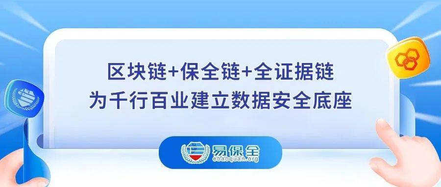 易保全“区块链+保全链+全证据链”，守护数字世界客观真实性