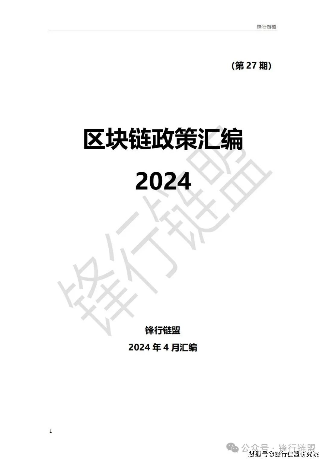 【锋行链盟】2024年3月区块链政策汇编|附下载