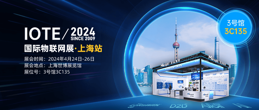 星纵物联邀您参加IOTE 2024 国际物联网展·上海站！