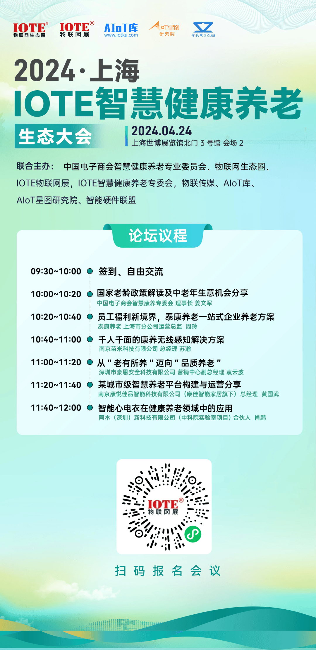 8场峰会节目单公布，IOTE上海物联网展上演科技界“春晚”！