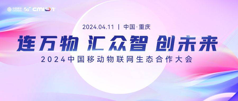 连万物 汇众智 创未来 2024中国移动物联网生态合作大会圆满召开