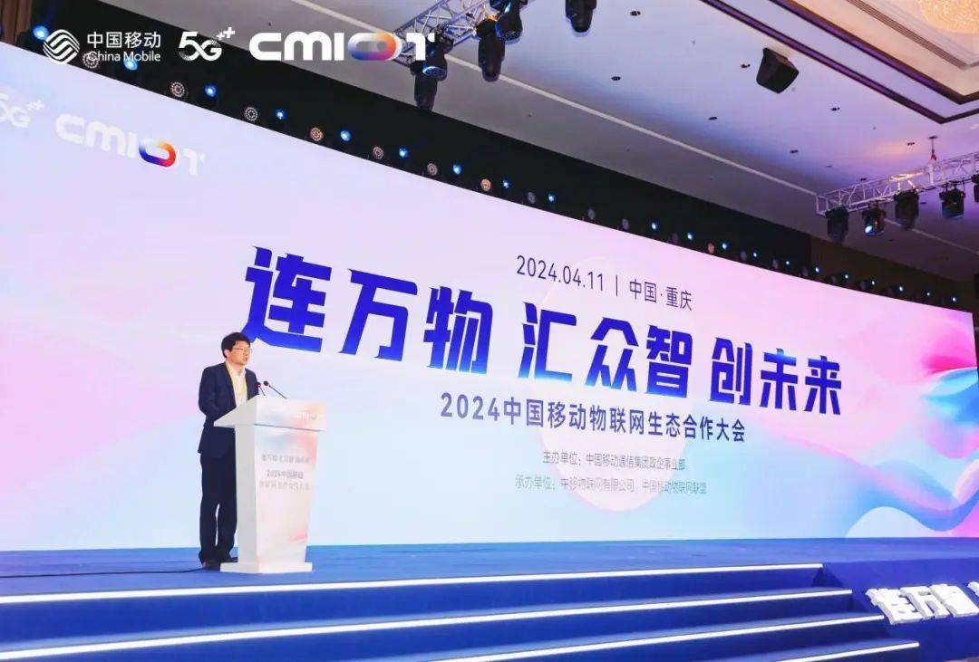 连万物 汇众智 创未来 2024中国移动物联网生态合作大会圆满召开