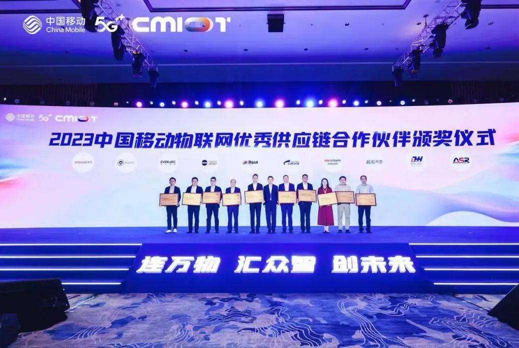 连万物 汇众智 创未来 2024中国移动物联网生态合作大会圆满召开