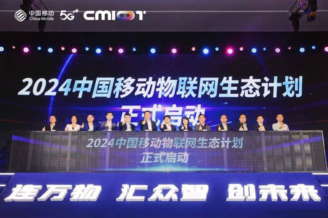 连万物 汇众智 创未来 2024中国移动物联网生态合作大会圆满召开