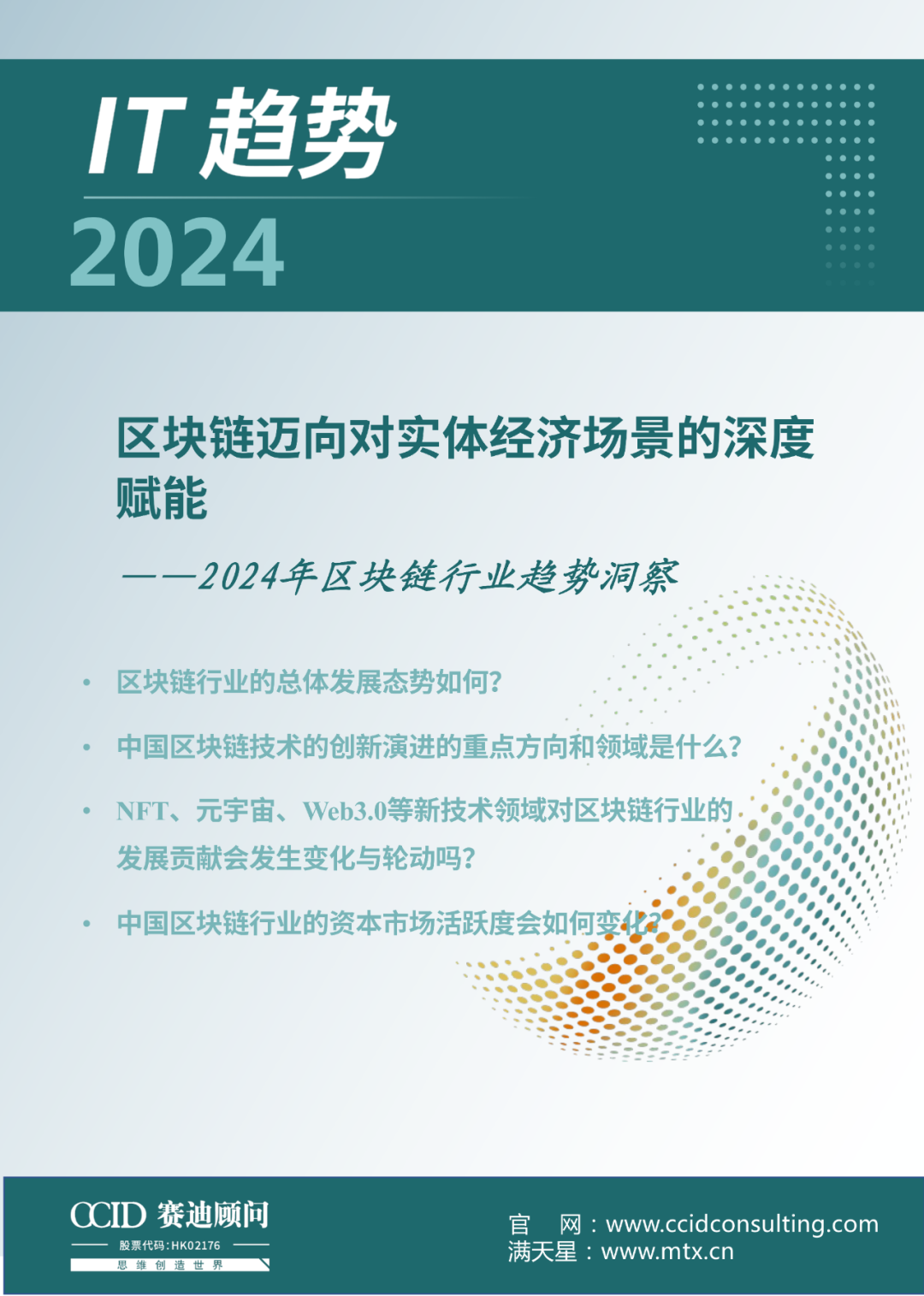 IT趋势发布｜2024年区块链趋势洞察——区块链迈向对实体经济场景的深度赋能