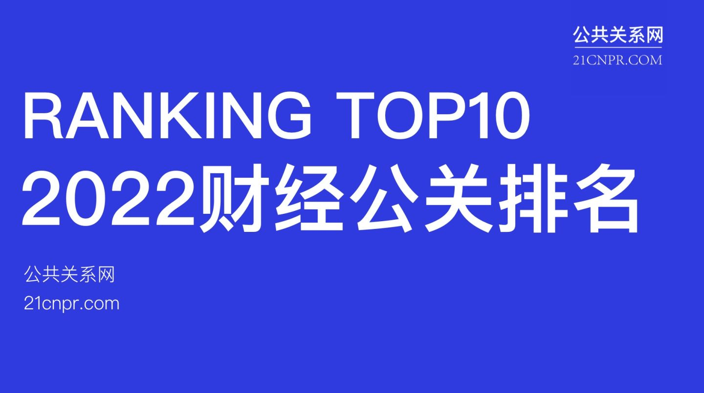 财经公关公司排名国内前十重磅登场