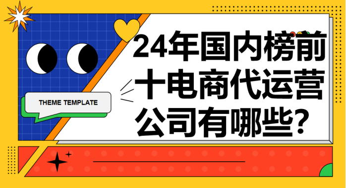 24年国内榜前十电商代运营公司