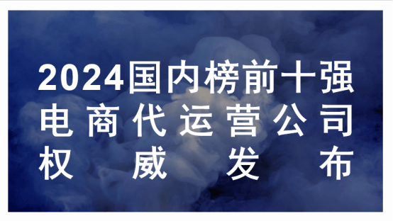 国内榜前十强电商代运营公司权威发布