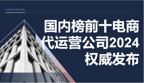 国内榜前十强电商代运营公司重磅发布