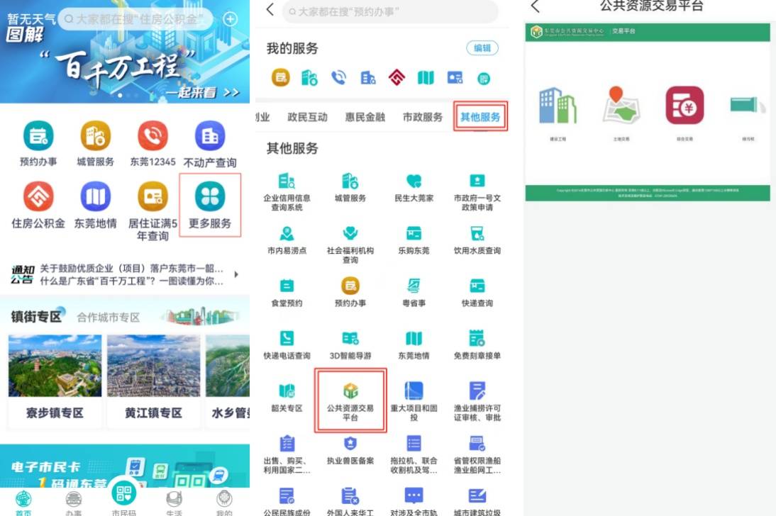 东莞市公共资源交易平台入驻“i莞家”APP