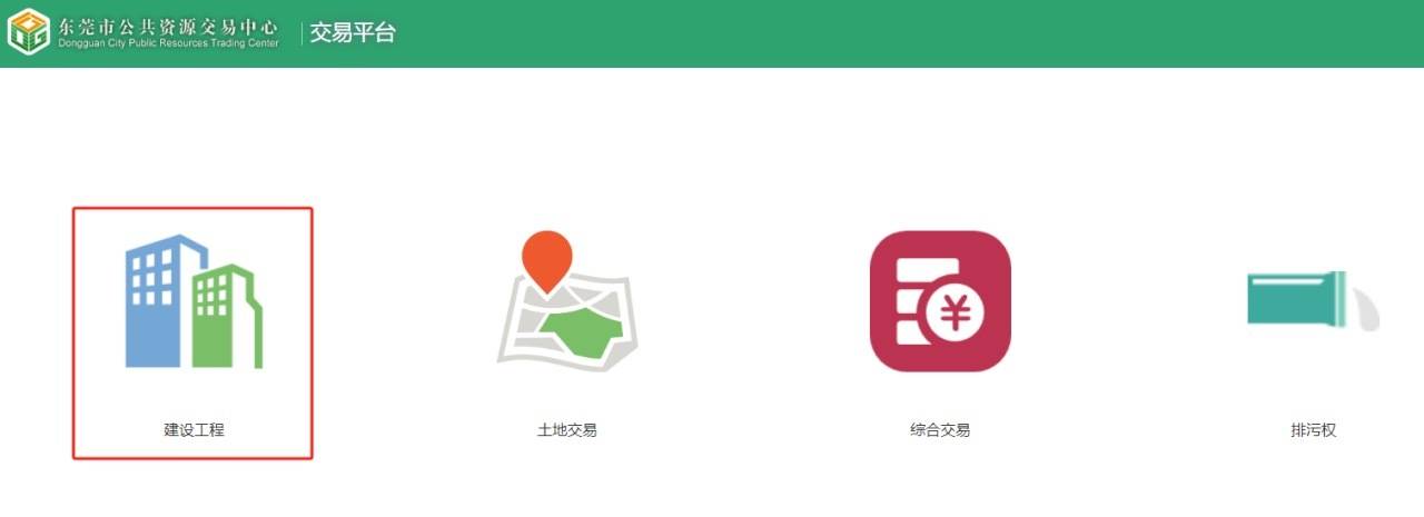 东莞市公共资源交易平台入驻“i莞家”APP