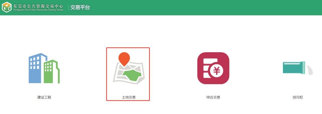 东莞市公共资源交易平台入驻“i莞家”APP