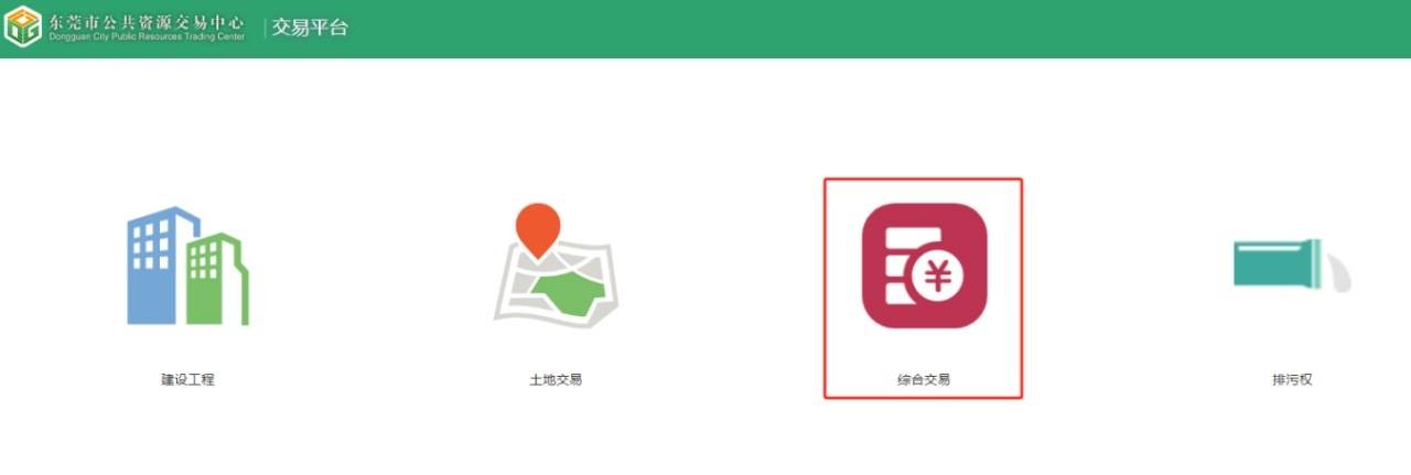 东莞市公共资源交易平台入驻“i莞家”APP