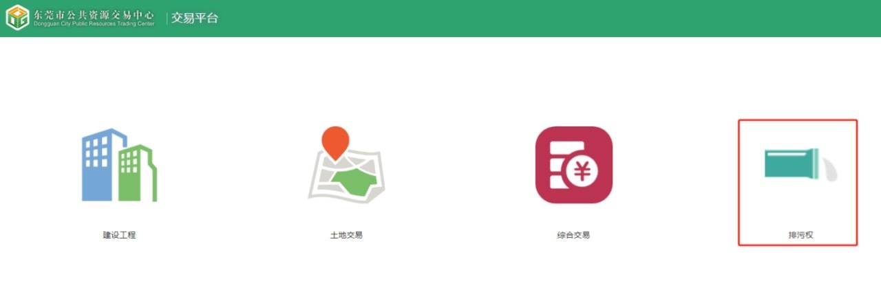 东莞市公共资源交易平台入驻“i莞家”APP