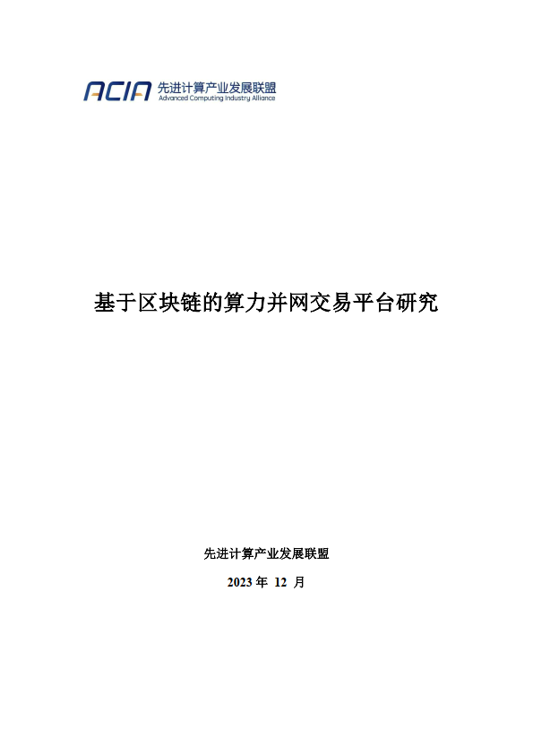 2023基于区块链的算力并网交易平台研究报告（附下载）